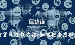 解密加密货币洗钱方法：