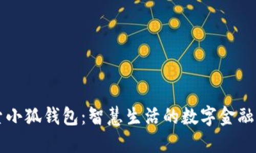 探索小狐钱包：智慧生活的数字金融助手