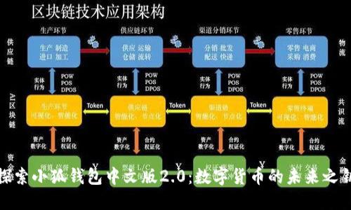 探索小狐钱包中文版2.0：数字货币的未来之钥