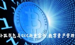  探索小狐钱包与OKC的兼容