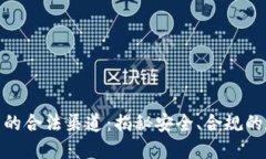 加密货币投资的合法渠道
