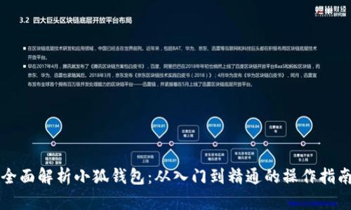 全面解析小狐钱包：从入门到精通的操作指南