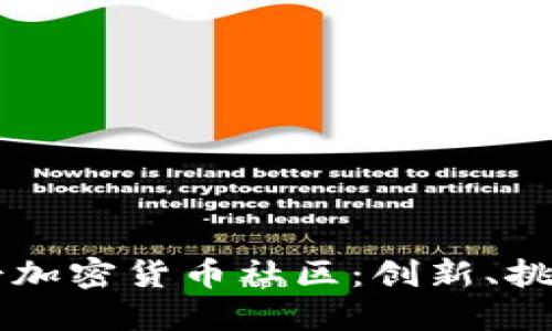 深入探讨瑞士加密货币社区：创新、挑战与未来展望