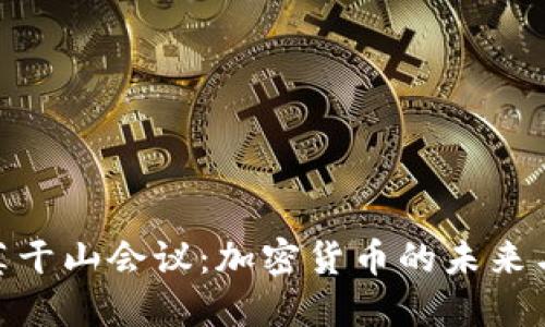 探索莫干山会议：加密货币的未来与突破