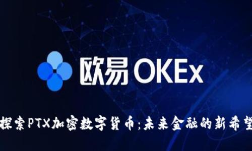 探索PTX加密数字货币：未来金融的新希望