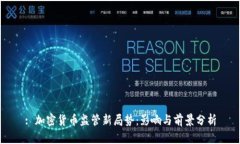 : 加密货币监管新局势：影