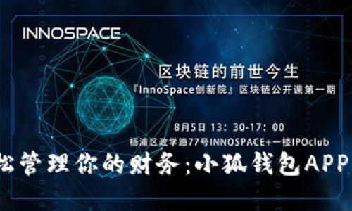 随时随地，轻松管理你的财务：小狐钱包APP官方网站介绍