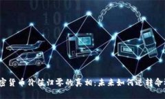 加密货币价值归零的真相