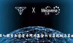深入探索加密货币对冲基