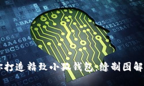 手把手教你打造精致小狐钱包：缝制图解与视频教程