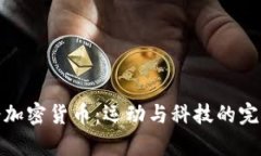冬奥会加密货币：运动与