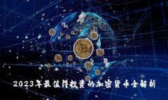 2023年最值得投资的加密货