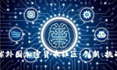 探索全球外国加密货币社
