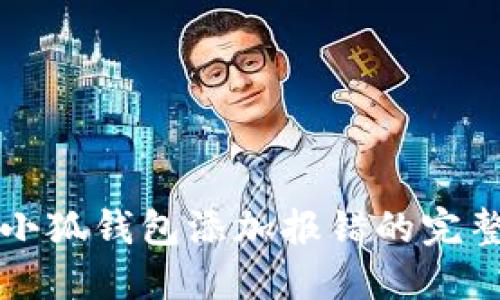 解决小狐钱包添加报错的完整指南