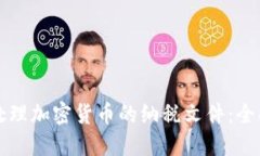 如何处理加密货币的纳税