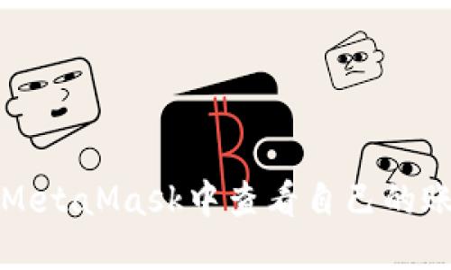 如何在MetaMask中查看自己的账号信息