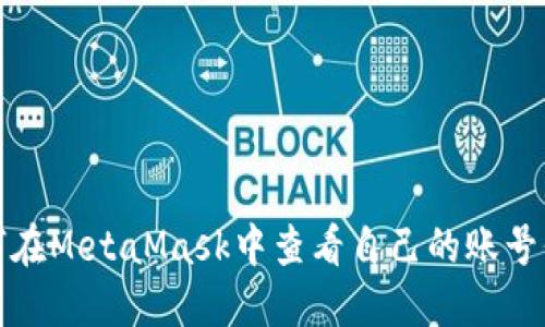 如何在MetaMask中查看自己的账号信息