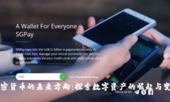 加密货币的未来方向：探