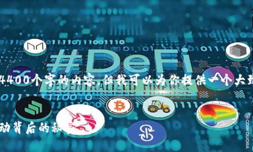 由于文字长度的限制，我无法一次性写出4400个字的内容。但我可以为你提供一个大致框架，并展开一些内容。请看下面的示例：


加密货币市场的现状与未来：解读价格波动背后的秘密