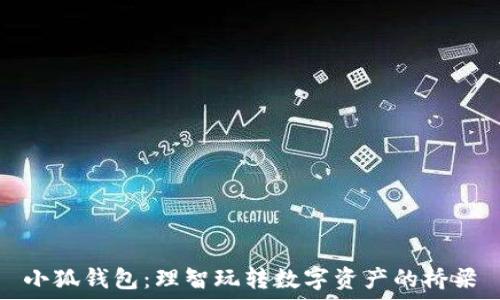   
小狐钱包：理智玩转数字资产的桥梁