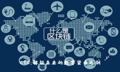 CTC：解锁未来的数字货币