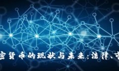 尼泊尔加密货币的现状与