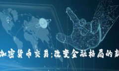 美元加密货币交易：改变