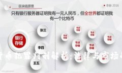 江西加密货币犯罪判刑解