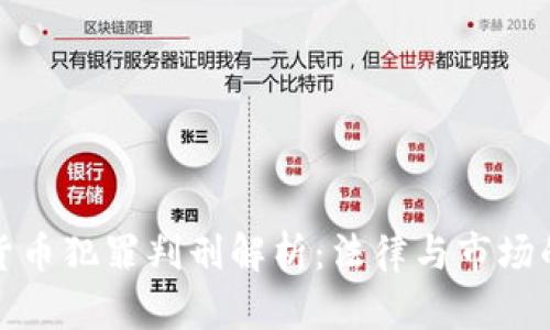 江西加密货币犯罪判刑解析：法律与市场的两难困境