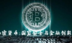 公安部与加密货币：国家