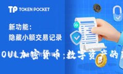深入了解SOUL加密货币：数