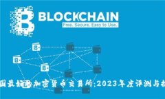 美国最好的加密货币交易