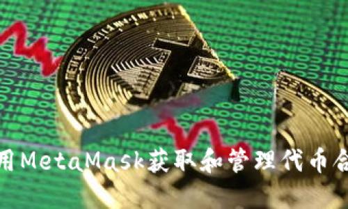 如何使用MetaMask获取和管理代币合约地址
