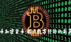 牛币加密货币：揭示数字