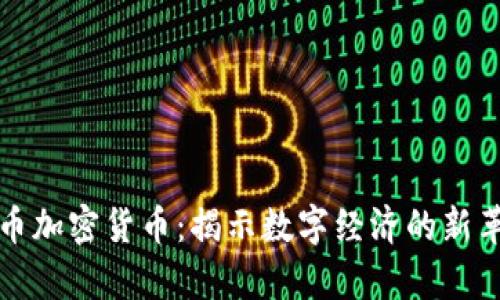 牛币加密货币：揭示数字经济的新革命