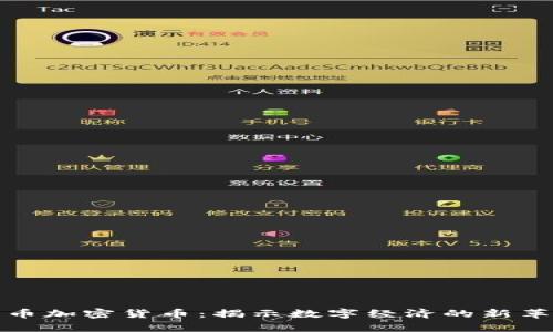 牛币加密货币：揭示数字经济的新革命