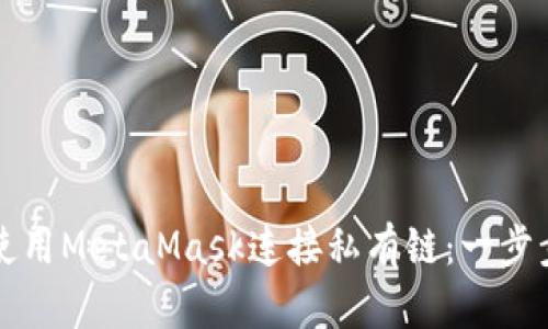 如何使用MetaMask连接私有链：一步步指南
