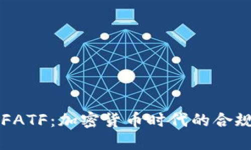 公链与FATF：加密货币时代的合规与挑战