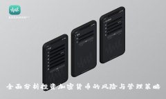 全面分析投资加密货币的