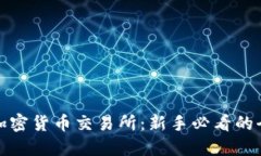 选择最佳加密货币交易所
