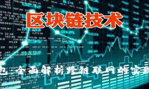 小狐钱包：全面解析跨链联网的实现与应用