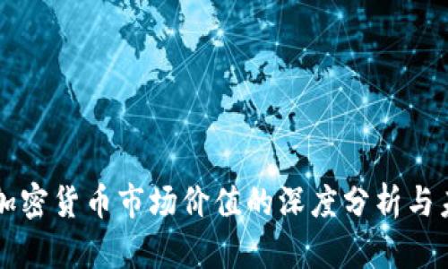 一季度加密货币市场价值的深度分析与未来展望