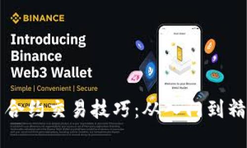 掌握加密货币合约交易技巧：从入门到精通的视频指南