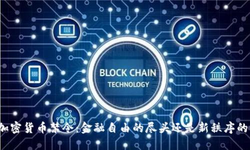 欧美加密货币禁令：金融自由的尽头还是新秩序的开端？