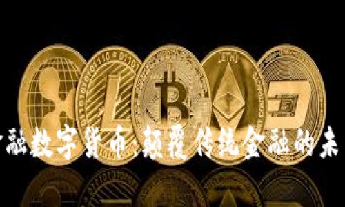 加密金融数字货币：颠覆传统金融的未来之路