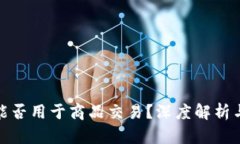 加密货币能否用于商品交