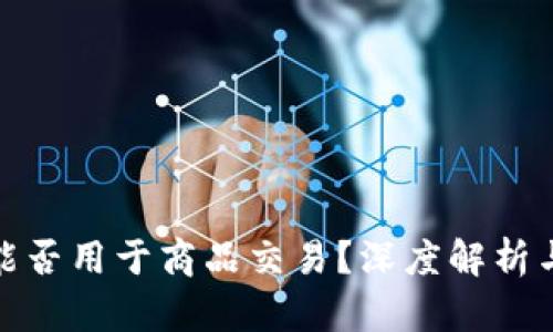 加密货币能否用于商品交易？深度解析与未来前景