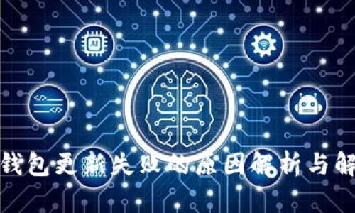 : 小狐钱包更新失败的原因解析与解决方案