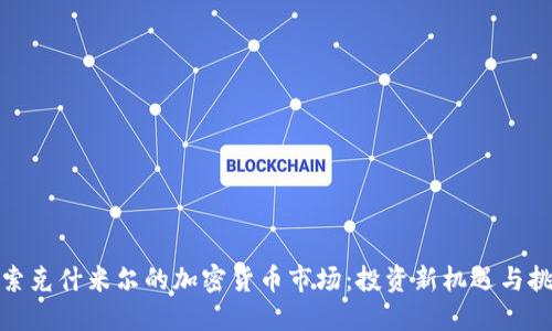 探索克什米尔的加密货币市场：投资新机遇与挑战
