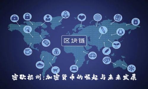 密歇根州：加密货币的崛起与未来发展
